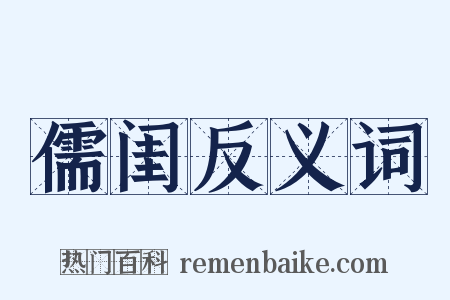 儒闺反义词是什么意思的图片